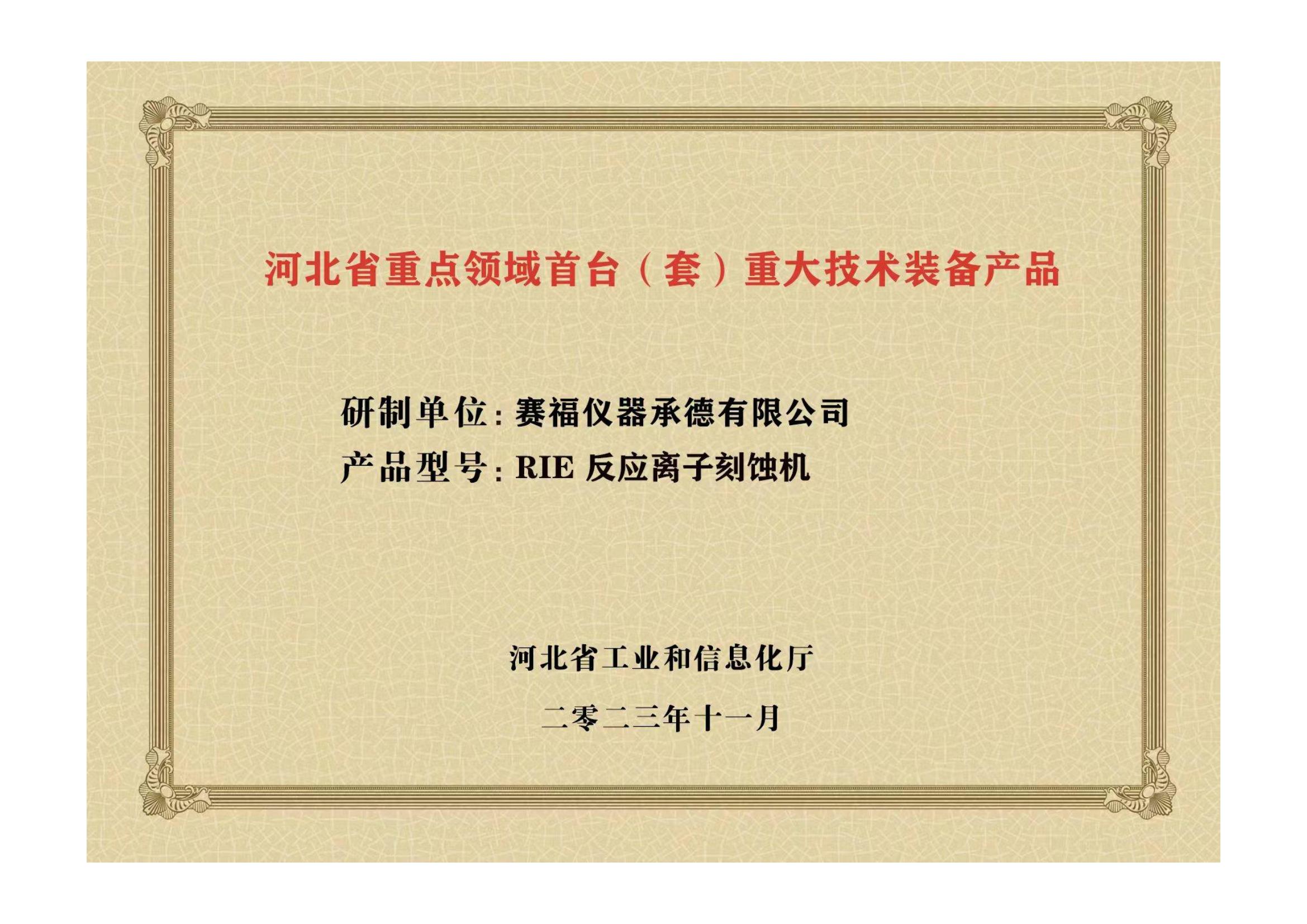 2023年，公司研發(fā)生產(chǎn)的等離子刻蝕機被河北省科學(xué)技術(shù)廳成果評價達到“國內(nèi)領(lǐng)先水平”。同時，被河北省工業(yè)和信息化廳評定為河北省首臺（套）重大技術(shù)裝備產(chǎn)品。