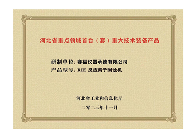 2023年，公司研發(fā)生產(chǎn)的等離子刻蝕機(jī)被河北省科學(xué)技術(shù)廳成果評(píng)價(jià)達(dá)到“國(guó)內(nèi)領(lǐng)先水平”。同時(shí)，被河北省工業(yè)和信息化廳評(píng)定為河北省首臺(tái)（套）重大技術(shù)裝備產(chǎn)品。