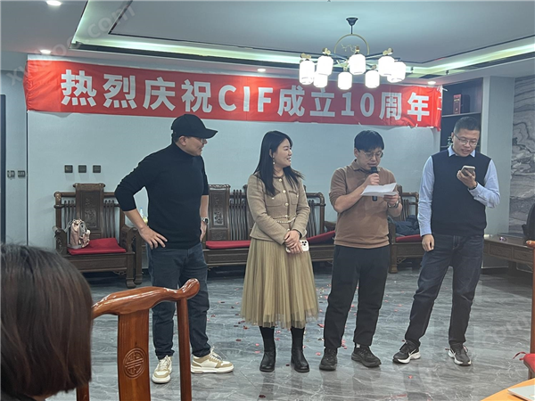 熱烈慶祝CIF成立十周年！2023年會(huì)圓滿成功